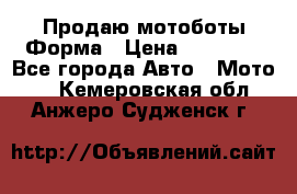 Продаю мотоботы Форма › Цена ­ 10 000 - Все города Авто » Мото   . Кемеровская обл.,Анжеро-Судженск г.